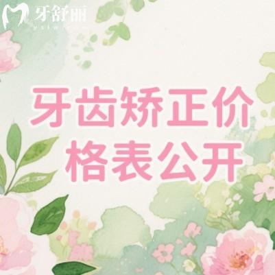 2025牙齒矯正價格表大公開！從5000元到15萬元，兒童成人金屬隱形牙套一覽