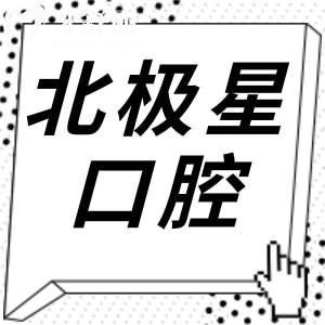 北極星口腔是正規(guī)醫(yī)院嗎?是國內(nèi)正規(guī)連鎖齒科品牌,收費屬中等檔次