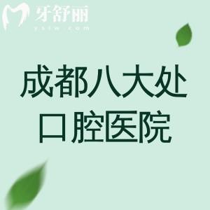 成都八大處口腔醫(yī)院怎么樣？醫(yī)院背景、優(yōu)勢、價格表、地址路線全解析