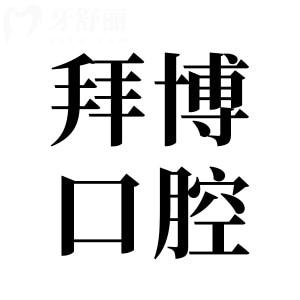 泰康拜博口腔醫(yī)院有幾家連鎖店?總院+200+分院地址全收錄,附人工預(yù)約電話(huà)