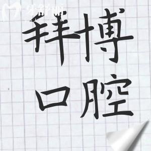 泰康拜博口腔上海總院地址-黃浦區(qū)西藏中路乘1/2號地鐵,附39分院地址電話