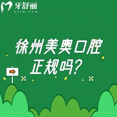 徐州美奧口腔正規(guī)嗎？資質(zhì)正規(guī)/分享醫(yī)生介紹醫(yī)院簡(jiǎn)介等/價(jià)格還便宜