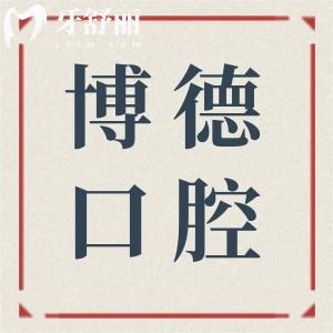 南昌博德口腔正規(guī)嗎怎么樣?正規(guī),從資質(zhì)|技術(shù)優(yōu)勢(shì)|收費(fèi)標(biāo)準(zhǔn)|患者口碑來(lái)很靠譜