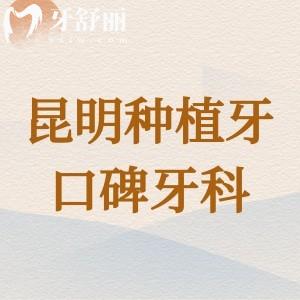 昆明種植牙哪里便宜又好？排行榜前五都是種牙技術(shù)靠譜的醫(yī)院哦!