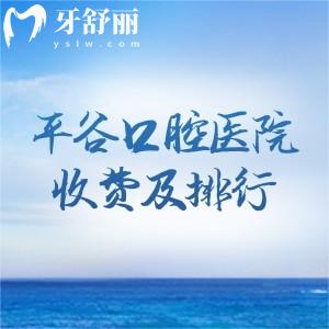 平谷口腔醫(yī)院收費(fèi)表查詢及平谷牙科診所排行榜分享!平谷看牙科口碑好直接選