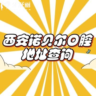 西安諾貝爾口腔地址查詢，多家門店規(guī)模大技術(shù)好當(dāng)?shù)厝诵刨?></div>
                    <div   id=