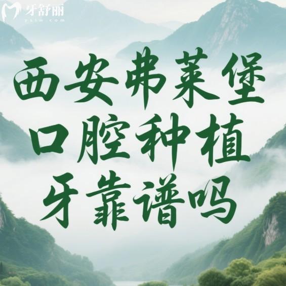 西安弗萊堡口腔種植牙靠譜嗎?正規(guī)牙科/種植牙技術(shù)靠譜+價(jià)格表+預(yù)約全攻略