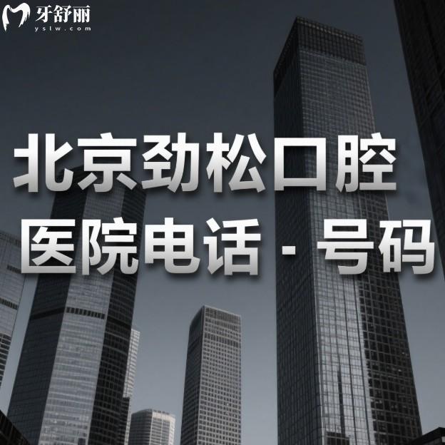北京勁松口腔醫(yī)院電話號碼+地址+收費(fèi)價(jià)目表公布:14家連鎖門店看牙可靠性價(jià)比高