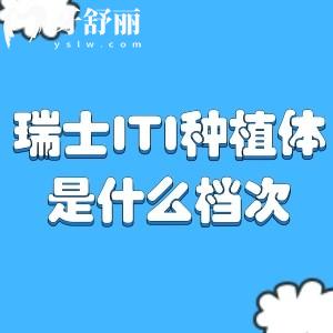 瑞士ITI種植體是什么檔次?純鈦+鈦合金材質(zhì)性能好位居進(jìn)口種植體排行榜前十名