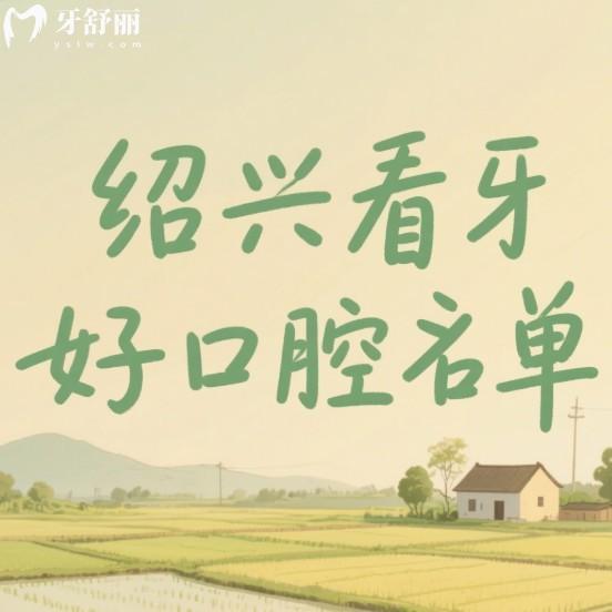 紹興2025年看牙好口腔名單公布:這五家牙科靠譜/技術(shù)穩(wěn)/收費(fèi)透明不踩坑