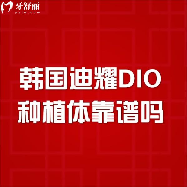 韓國(guó)迪耀DIO種植體靠譜嗎?質(zhì)保終身嗎?下文揭秘材質(zhì)好使用壽命長(zhǎng)