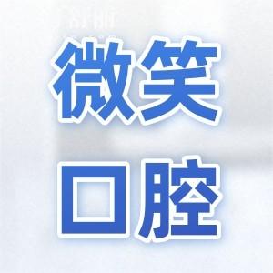 2025微笑口腔醫(yī)院價目表全解析:洗牙|拔牙|鑲牙|種植牙|正畸收費標準點擊查詢