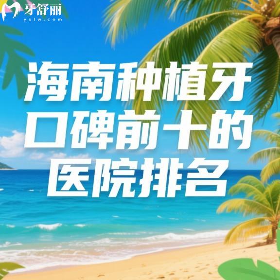 海南種植牙口碑前十的醫(yī)院排名公布:三亞舒諾/?？诙c/植之道口腔種牙都說好