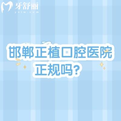 邯鄲正植口腔醫(yī)院正規(guī)嗎？正規(guī)牙科，服務技術(shù)設備收費等各方面都不錯