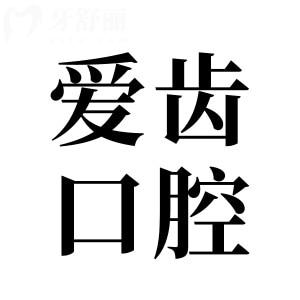 2025愛齒口腔收費價目表大公開!種植牙|正畸|拔牙|鑲假牙多少錢貴不貴點擊查