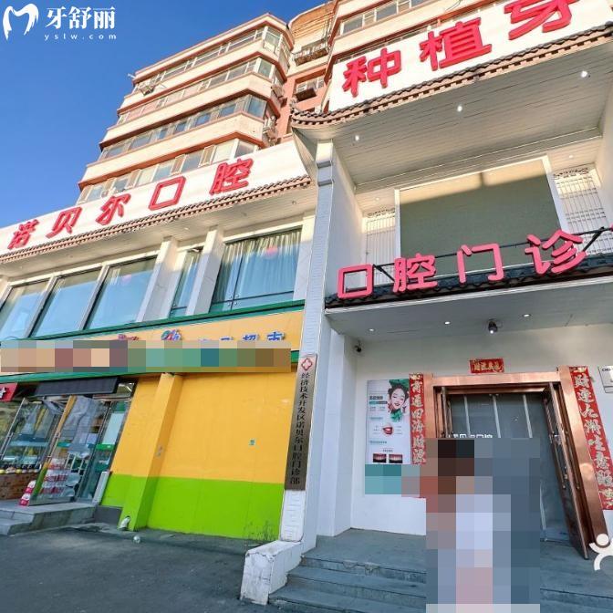 長(zhǎng)春諾貝爾口腔門診部