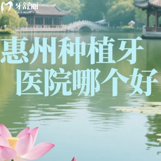 惠州種植牙醫(yī)院哪個好？盤點5家正規(guī)牙科種牙口碑好性價比高