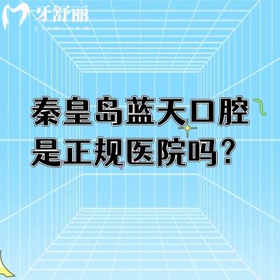 秦皇島藍(lán)天口腔是正規(guī)醫(yī)院嗎？老牌牙科技術(shù)可靠服務(wù)好性價比高