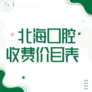北海口腔收費(fèi)價(jià)目表:含種植牙/牙齒矯正/鑲牙/治療等附北海正規(guī)口腔排名榜單