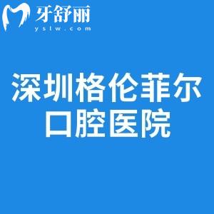 深圳格倫菲爾口腔醫(yī)院地址及收費(fèi)標(biāo)準(zhǔn)分享:資質(zhì)正規(guī)口碑好點(diǎn)擊即可預(yù)約