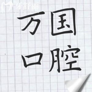 梅州萬國口腔口碑怎么樣?三大亮點實力圈粉:二級資質(zhì)+高端次服務(wù)+無亂收費
