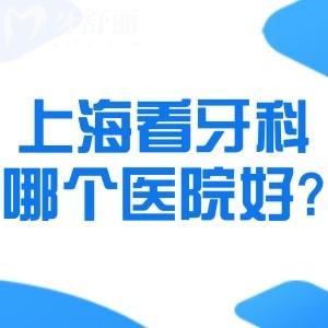 上海看牙科哪個(gè)醫(yī)院好?推薦一份上??诒玫目谇谎揽圃\所名單技術(shù)好哦!