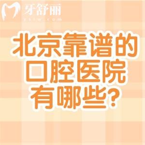 北京靠譜的口腔醫(yī)院有哪些?推薦種植牙/牙齒矯正/修復(fù)不同項(xiàng)目實(shí)力牙科名單