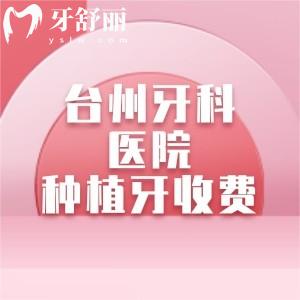臺(tái)州牙科醫(yī)院種植牙收費(fèi)高嗎?2025價(jià)目表,單顆種植牙2500/半口19800元起