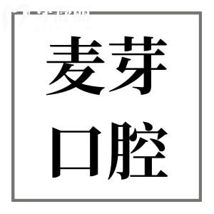 肇慶麥芽聯(lián)城口腔醫(yī)院電話地址告知,西江北路|正規(guī)二級(jí)資質(zhì)|項(xiàng)目全技術(shù)好|收費(fèi)還實(shí)惠