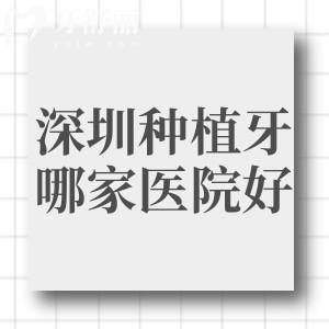 深圳種植牙去哪家醫(yī)院好?查詢醫(yī)院資質(zhì)/醫(yī)生技術(shù)實力/收費價格標(biāo)準(zhǔn)名單分享如下