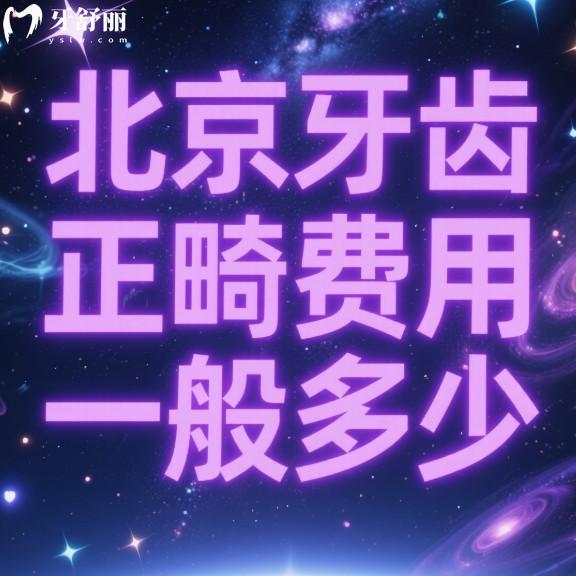 2025年北京牙齒正畸費(fèi)用一般多少?金屬托槽7000+隱形矯正15000+兒童矯正3000+