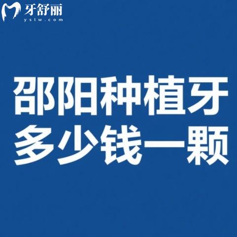 邵陽種植牙多少錢一顆？單顆2980元起半口2w+全口5w+