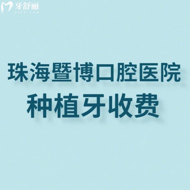 親測珠海暨博口腔醫(yī)院種植牙收費不坑人,潘廣嗣院長技術(shù)靠譜口碑好可選