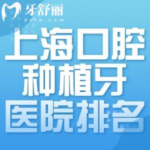 上海口腔種植牙醫(yī)院排名前十!都是口碑好技術(shù)強(qiáng)的民營(yíng)牙科價(jià)格妥妥滴實(shí)惠