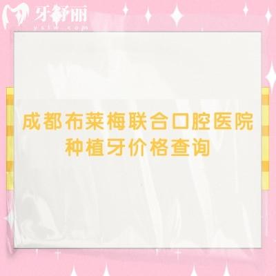 成都布萊梅聯(lián)合口腔醫(yī)院種植牙價格查詢，種牙2980元起/種植體選擇多/種植牙優(yōu)勢多