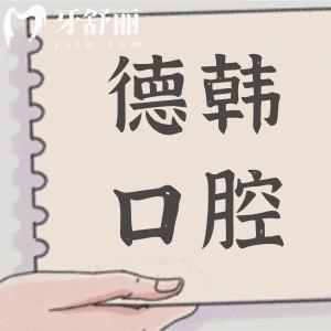 【德韓口腔2025收費(fèi)價(jià)目表公布】洗牙99+、種牙1980元+、正畸5580元+、根管580元+