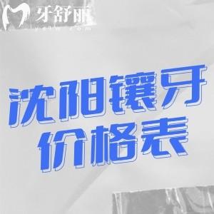 沈陽(yáng)鑲牙價(jià)格表2025:烤瓷牙600+全瓷冠900+全口活動(dòng)假牙3k+吸附牙1.5w+固定種牙3.8w+