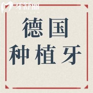 2025德國種植牙十大品牌價格全公開！從6800到16800元,一文看懂如何選