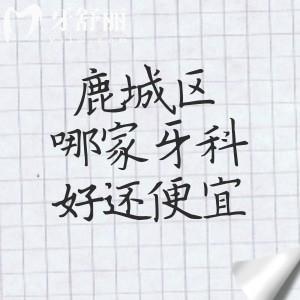 鹿城區(qū)哪家牙科醫(yī)院好還便宜？溫州牙科排行榜中藝星口腔/愛牙故事等實惠的很