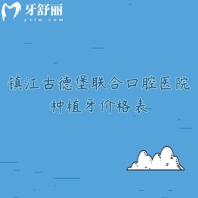 鎮(zhèn)江古德堡聯(lián)合口腔醫(yī)院種植牙價格表，種牙價格+醫(yī)院簡介+醫(yī)生介紹一覽