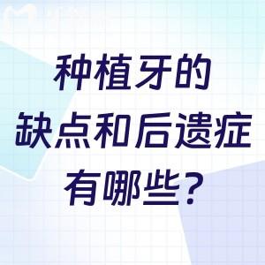 種植牙的缺點和后遺癥有哪些?做好這些注意事項可有效避免這些