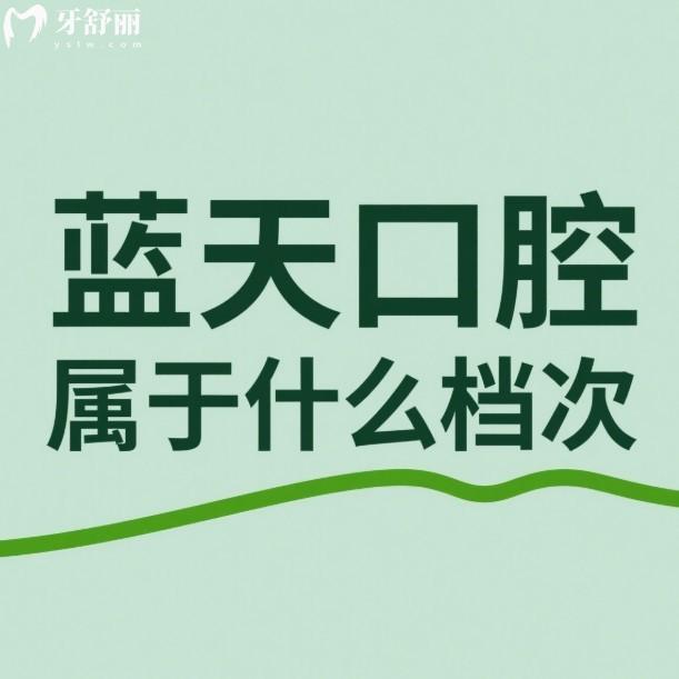 ?藍天口腔屬于什么檔次?中高端技術+中低收費的標桿,贏得了廣西人認可