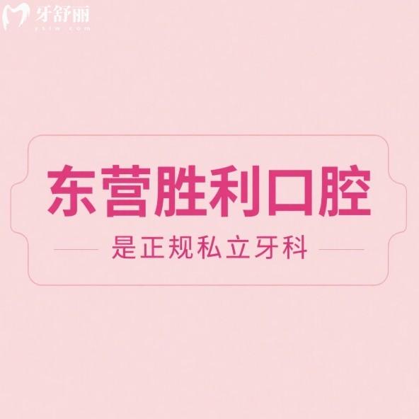 東營勝利口腔是正規(guī)私立牙科,規(guī)模大/診療項目全/醫(yī)生靠譜/價格實惠