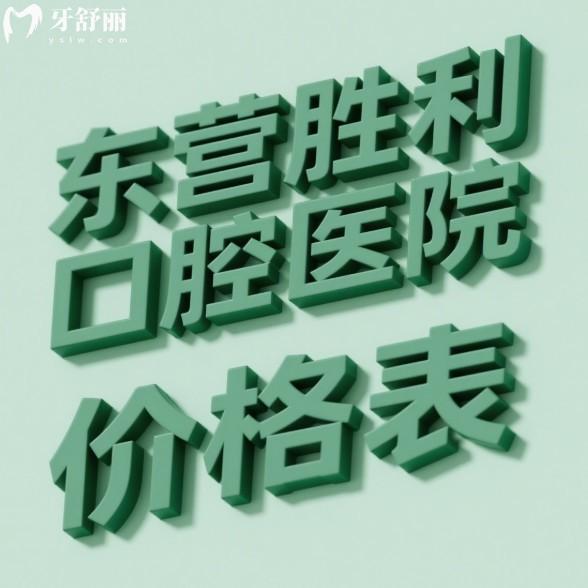 2025東營(yíng)勝利口腔醫(yī)院價(jià)格表:種植牙1888元起/矯正6800元起/補(bǔ)牙拔牙美白等項(xiàng)目費(fèi)用一覽