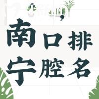 南寧種植牙/矯正哪家實惠又好？2025正規(guī)牙科機構(gòu)精選指南