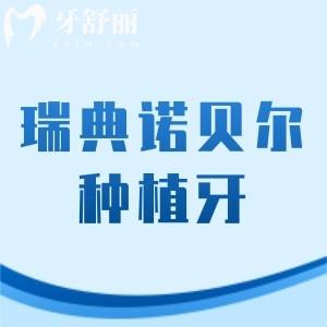 瑞典諾貝爾種植牙是什么檔次的？終生質(zhì)保的nobel4個系列是中高端檔次