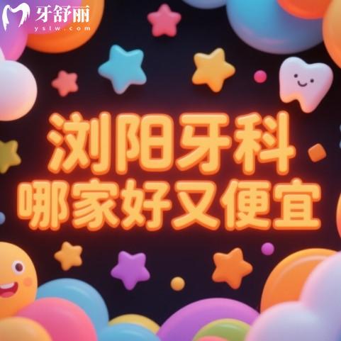 瀏陽牙科哪家好又便宜？篩選出來種牙矯正實力強口碑好牙科排行榜