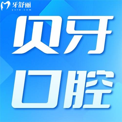 寧波慈溪/余姚貝牙口腔：疑難種植中心限時優(yōu)惠，登騰種牙2580元起