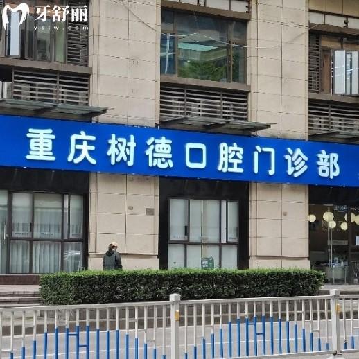 重慶樹德口腔怎么樣？牙科介紹/資質(zhì)/技術(shù)/地址/收費(fèi)多方面解讀