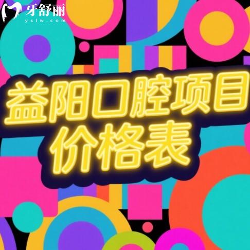 益陽(yáng)口腔醫(yī)院收費(fèi)標(biāo)準(zhǔn)更新，2025全新價(jià)目表（種牙/矯正/補(bǔ)牙全收錄）